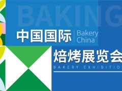 上海國(guó)際焙烤展覽會(huì)-中國(guó)（Bakery China）